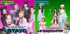 「STAYC」＆「LE SSERAFIM」、「KCON JAPAN 2023」ドリームステージを飾る！