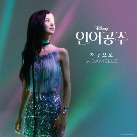 「NewJeans」DANIELLEが歌った「リトル・マーメイド」OST、音源・MV公開へ