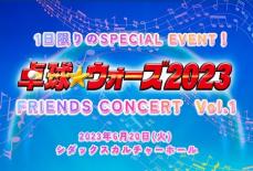 ミュージカル「卓球★ウォーズ2023」に出演のアーティスト4人による1日限りのスペシャルイベント開催へ！