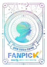 新グローバル男性アイドルオーディション「FAN PICK」、下半期放送確定