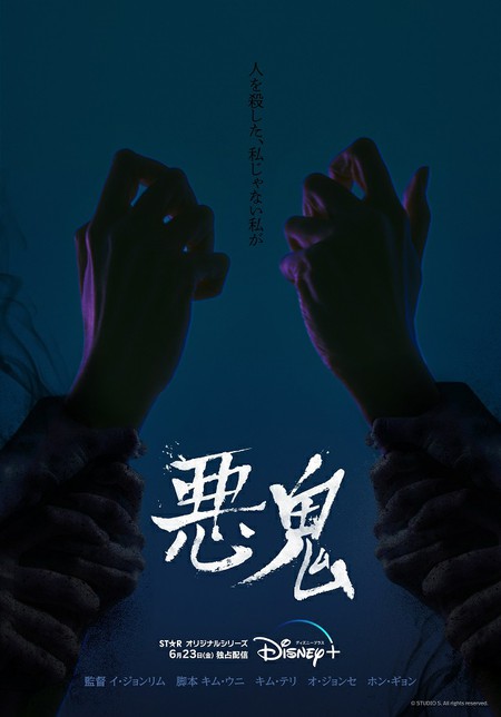 キム・テリ＆オ・ジョンセ主演の新ドラマ「悪鬼」、Disney+にて6月23日（金）より配信開始！