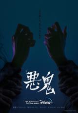 キム・テリ＆オ・ジョンセ主演の新ドラマ「悪鬼」、Disney+にて6月23日（金）より配信開始！