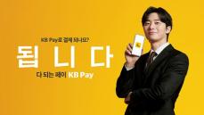 パク・ソジュンがモデルを務めるKB国民カード、「KB Pay」の広告を公開