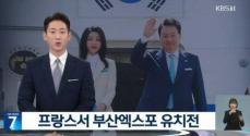 韓国KBSが放送事故、男性アナが「釜山エキスポ」を「北朝鮮エキスポ」と発音して謝罪