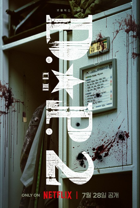 【公式】チョン・ヘイン＆ク・ギョファン「D.P.」シーズン2、7月28日に公開確定…ローンチポスター公開