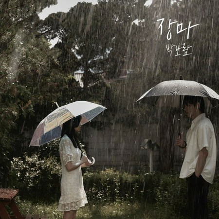 歌手パク・ボラム、10か月ぶりにカムバック…ジョンインのリメイク曲「梅雨」29日発表