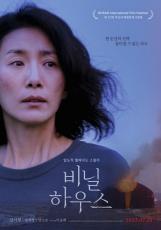 女優キム・ソヒョン主演、強烈な視線…BIFF3冠王「ビニールハウス」メインポスター公開