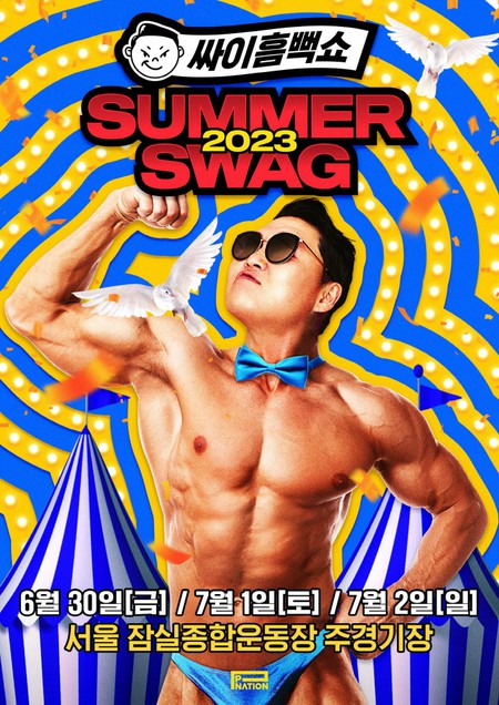 「PSY SUMMERSWAG 2023」、本日30日開始