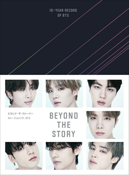 「BTS」初のオフィシャル・ブック『BEYOND THE STORY:10-YEAR RECORD OF BTS』日本語版をファンダム「ARMY」が誕生した7/9に届ける特別販売分を配送！