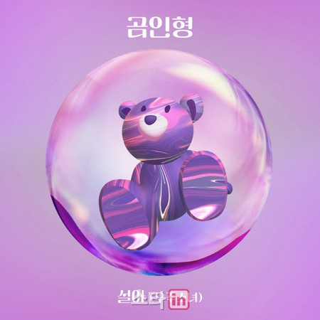 「宇宙少女」ソラ、きょう（16日）新曲「Teddy Bear」発売…Lynの原曲をアレンジ