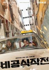 映画「非公式作戦」ハ・ジョンウ＆チュ・ジフン、極限の危機脱出…2次ポスター公開