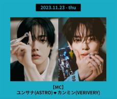 ユンサナ（ASTRO）＆カンミン（VERIVERY）、日本開催「NEXT GENERATION LIVE ARENA」のMCに決定!!