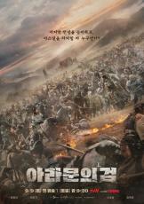 チャン・ドンゴンvsイ・ジュンギ「アラムンの剣」、大戦争の中で強烈な対峙…メインポスター公開