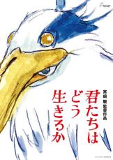 宮崎駿新作「君たちはどう生きるか」、年内韓国公開