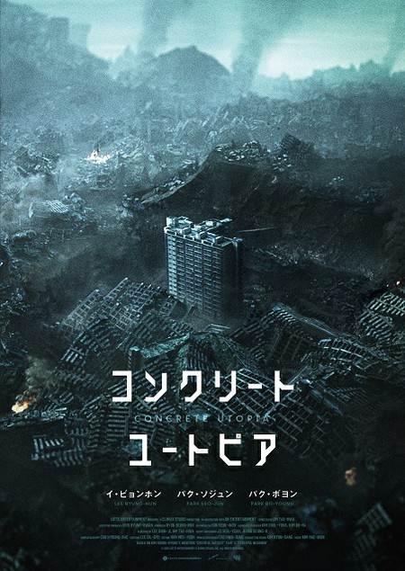 イ・ビョンホン＆パク・ソジュン＆パク・ボヨン出演の「コンクリート・ユートピア」、日本公開決定！