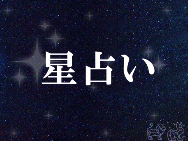 韓国星座占い～2023年9月15日金曜日