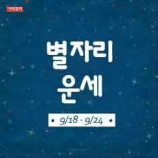 韓国星座別週間ラッキー占い～2023年9月18日から24日
