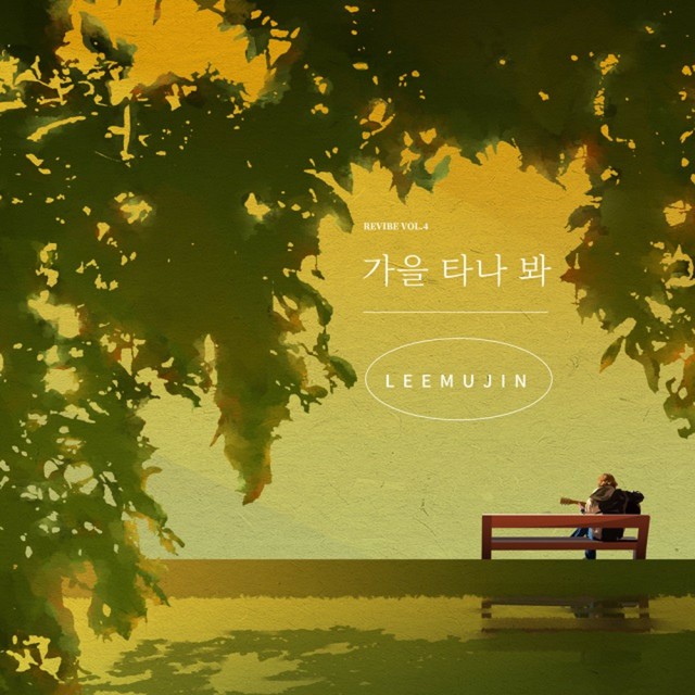 ≪今日のK-POP≫　イ・ムジンの「Fall in Fall」　寂しさを感じる季節　優しくあたたかい歌声であなたを包み込む