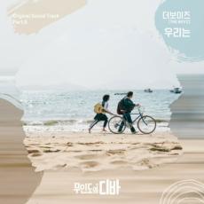 「THE BOYZ」、11日に「無人島のディーバ」のOST「We are」発売