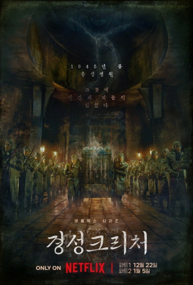 パク・ソジュン×ハン・ソヒ主演「京城クリーチャー」、パート1は12月22日・パート2は1月5日公開