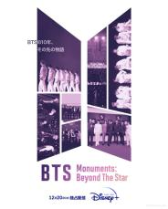 「BTS」の10年間の軌跡が記録した、唯一無二のドキュメンタリー「BTS Monuments: Beyond The Star」、紫色に染まるスペシャルポスターと本予告が解禁！