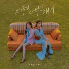 ≪今日のK-POP≫　「DAVICHI（ダビチ）」の「極めて私的な話（A very personal story）」　一緒に悩んで勇気もくれる片思いソング！