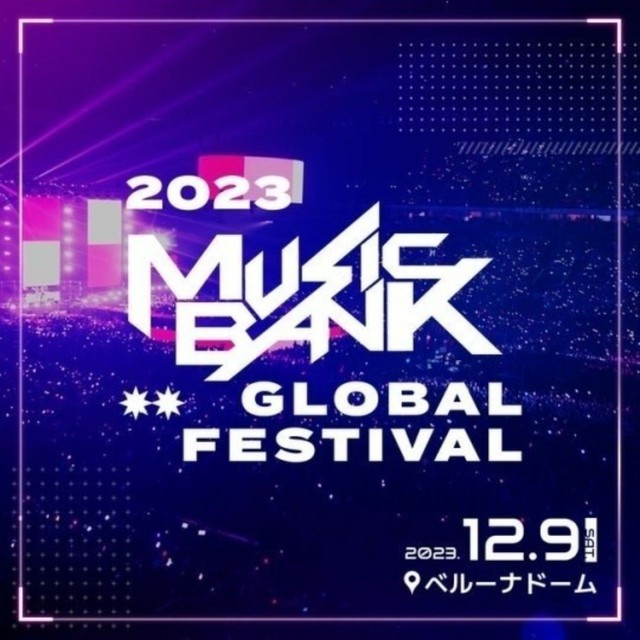 日本開催「ミュージックバンクグローバルフェスティバル」、韓国人視聴者差別騒動でKBSが「再視聴」提供決定
