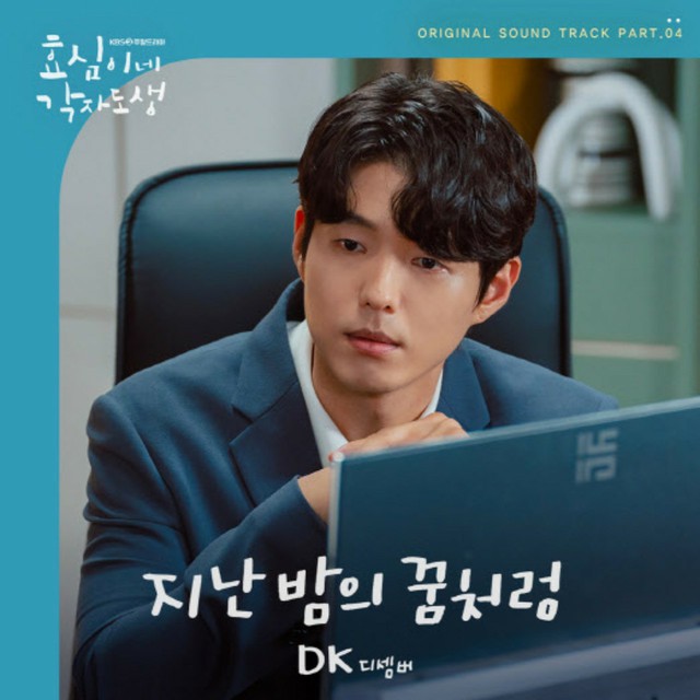 「DECEMBER」DK、ドラマ「ヒョシムの独立奮闘記」OST…17日発売