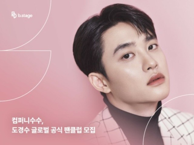 EXO」D.O.、初のグローバル公式ファンクラブ募集「ファンと