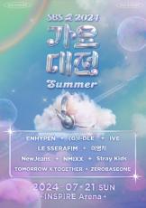 「2024 SBS 歌謡大典 Summer」、2次ラインアップに「IVE」「LE SSERAFIM」イ・ヨンジ「NMIXX」「Stray Kids」らが出演決定