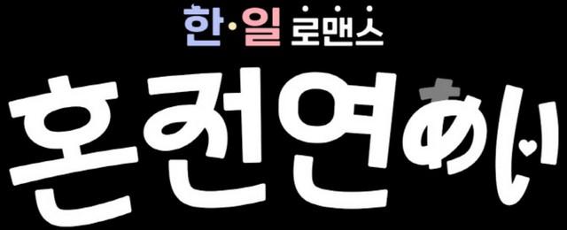 “韓国男性＆日本女性が本当の愛を探す”恋愛リアリティ番組が誕生…「婚前恋あい」、8月末から放送スタート