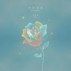 「BTOB」ウングァン、きょう（21日）リョウク（SJ）の「The Little Prince」リメイク音源発売