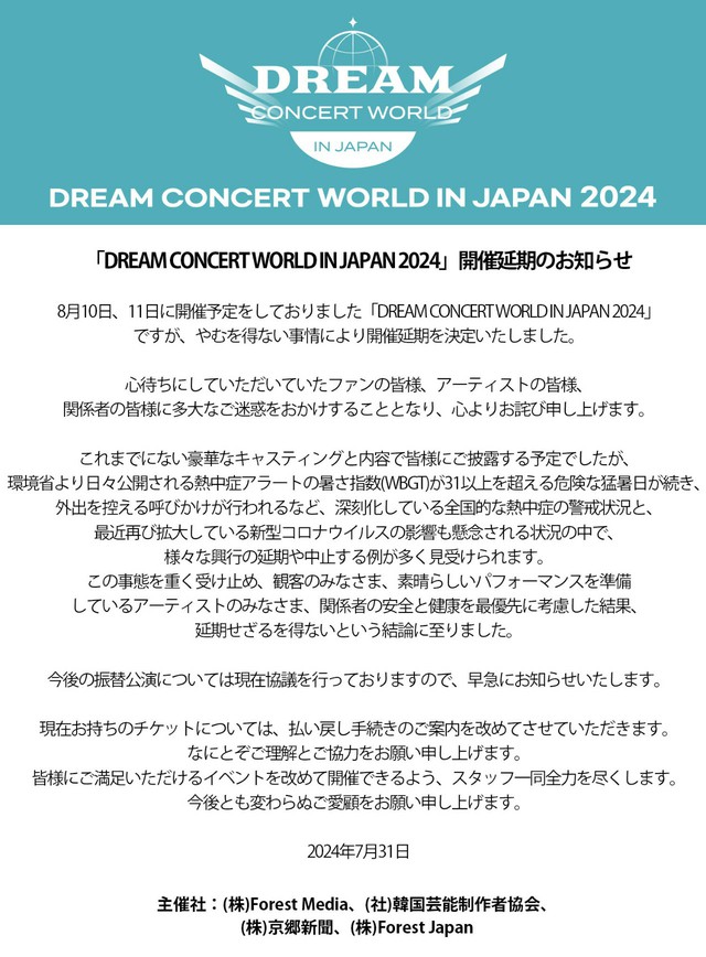 【全文】「DREAM CONCERT WORLD IN JAPAN 2024」、猛暑続きのため開催を延期へ