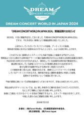 【全文】「DREAM CONCERT WORLD IN JAPAN 2024」、猛暑続きのため開催を延期へ