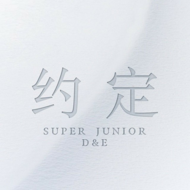 「SUPER JUNIOR-D＆E」、中国シングル「約束」を発売…シウォン、チョウミ、リョウク、キュヒョンも参加