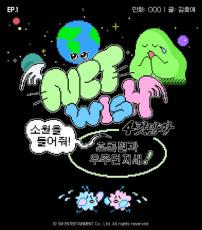 「NCT WISH」の世界観、4コマ漫画で見てみよう