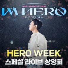 32万人突破、イム・ヨンウンの映画「IM HERO THE STADIUM」…スペシャルライブの上映確定