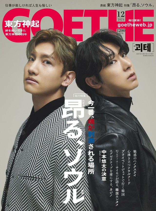 「東方神起」、ライフスタイル誌『ゲーテ12月号』表紙に…ユウタ（NCT 127）も韓国の魅力や自身について語る