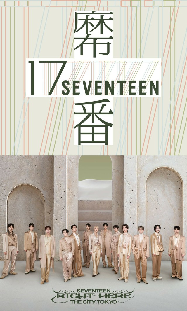 「SEVENTEEN」コラボで麻布十番商店街が「麻布“17番”商店街」に！