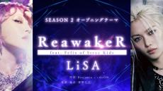 フィリックス（Stray Kids）、LiSAが歌うTVアニメ『俺だけレベルアップな件 Season 2 -Arise from the Shadow-』OPテーマにフィーチャリング参加