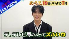 ジェジュン、「テレビ局の人たちってずるいね」…「歌唱王」に審査員として出演（動画あり）