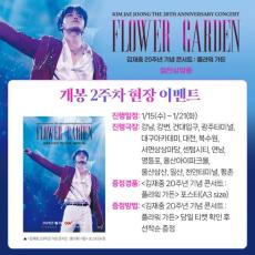 ジェジュン、CJ CGV「キム・ジェジュン20周年記念コンサート：FLOWER GARDEN」舞台あいさつ盛況…公開2週目現場イベント確定！