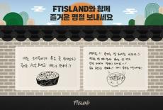 「FTISLAND」、旧正月を迎えてファンにメッセージ…「楽しい旧正月を過ごして早く会おう！」