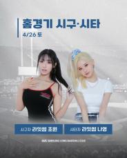 LIGHTSUM」チョウォン＆ナヨン、サムスンライオンズの始球式に始球と始