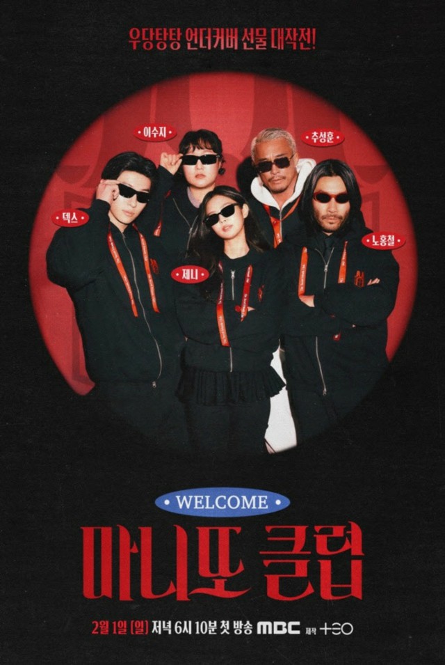 切り札”JENNIE（BLACKPINK）→DEX＆イ・スジまで…MBC新バラエティー