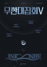 デビュー16周年「INFINITE」、2年ぶりのファンミ「無限大集会V」開催