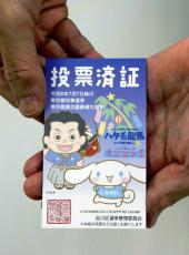 東京都知事選挙、投票済証にシナモロール…品川区選管「投票所へ足を運ぶきっかけに」