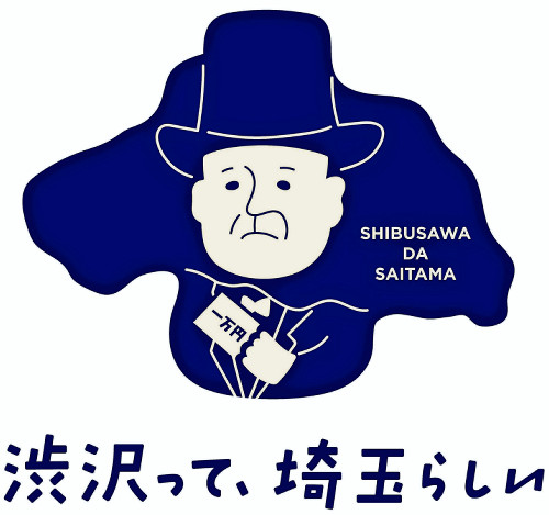 新１万円札発行記念の埼玉県作成「渋沢ロゴ」、誰でも無料で使って
