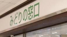 みどりの窓口、繁忙期に再開・増設する５０駅を発表…東京２３区内は蒲田と北千住