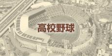 聖カタリナ学園、夏の甲子園初出場を決める…高校野球愛媛大会